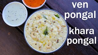 ven pongal recipe  khara pongal recipe  how to make ven pongal [upl. by Ahsilet]