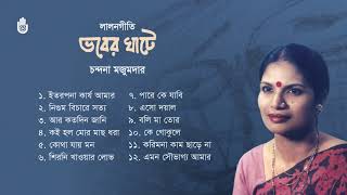 লালন গীতি l চন্দনা মজুমদার l Song of Lalon Shah l Chandana Majumdar l Bengal Jukebox [upl. by Leivad935]