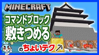 【マイクラ】「コマンドブロック」fillコマンドの使い方！一瞬で塊出現の反則級コマンド【攻略】【建築】【作り方】 [upl. by Atinahc31]