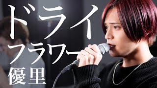 Cover Dry Flower  Yuuri 「ドライフラワー  優里」普通に歌います【MELOGAPPA】 [upl. by Mellisent]