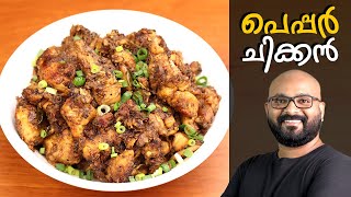 പെപ്പർ ചിക്കൻ  Pepper Chicken Kerala Style  Malayalam Recipe [upl. by Thomasina]