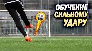 Обучение сильному удару КАК БИТЬ ПУШКОЙ  POWER SHOT TUTORIAL [upl. by Ruffi]