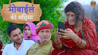 फ्री के मोबाइल की महिमा  Rajasthani Haryanvi Comedy  Murari Lal Comedy [upl. by Sonitnatsok659]