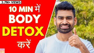 BODY DETOX करें 10 Min में शरीर में जमी गन्दगी बाहर निकालें   Fit Tuber Hindi [upl. by Pizor887]