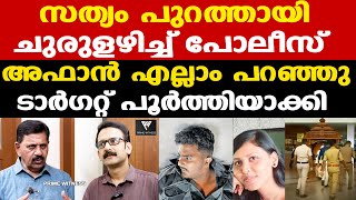 Afan  Venjaramoodu  ചുരുളഴിഞ്ഞു  ചുറ്റികക്ക് പിന്നില്‍   Retd SP George Joseph [upl. by Nisa]