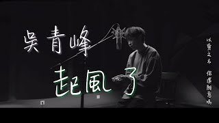 吳青峰  起風了【高音質動態歌詞 Lyrics】♪ 以愛之名 你還願意嗎 [upl. by Anitsyrc832]