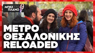 ΜΕΤΡΟ ΘΕΣΣΑΛΟΝΙΚΗΣ Reloaded [upl. by Ayama]