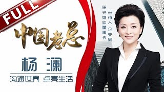 《中国老总》第7期20180508：“霸道总裁”杨澜的创业之路 EP7【东方卫视官方高清】 [upl. by Hoopes]