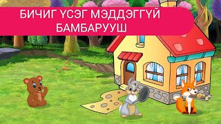 Бичиг үсэг мэддэггүй бамбарууш  Дэлхийн үлгэрүүд  Delkhiin ulgeruud  Үлгэр  Ulger [upl. by Gnoix]