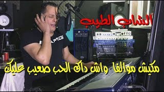 Cheb Tayeb مكيش موالفا الحب صعيب عليك Live [upl. by Pravit]