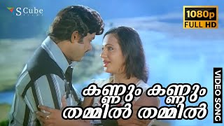 Kannum Kannum Thammil Full HD Video Song  Angadi  Jayan Seema  K J Yesudas S Janaki [upl. by Ragucci536]