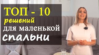 ТОП 10 решений для маленькой спальни [upl. by Ayerf]