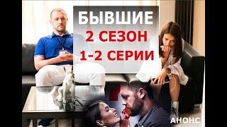 БЫВШИЕ 2 СЕЗОН 12 СЕРИЯ сериал 2019 Анонс и дата выхода [upl. by Pebrook]