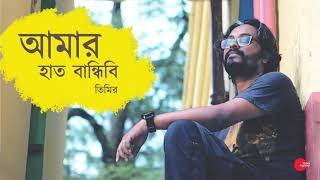 Amar hat bandhibi by Timir Biswas [upl. by Aznaed]