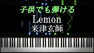 ピアノ超初心者・子ども向け『Lemon  米津玄師』【ピアノ楽譜付き】 [upl. by Enamrej]