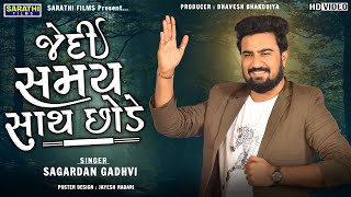 Jedi Samay Sath Chhode  Sagardan Gadhvi  New Gujarati Songs [upl. by Margareta]