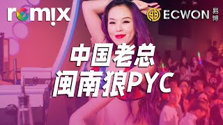 中国老总  闽南狼PYC【DJ REMIX】⚡ DJYE Ft GlcMusicChannel [upl. by Nwahsak]