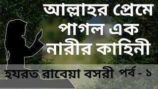 রাবেয়া বসরীর জীবনী  পর্ব ১  হযরত রাবেয়ার জীবন কাহিনী  Rabia Basri  Rabeya Bosri Jiboni [upl. by Ennovyhc870]