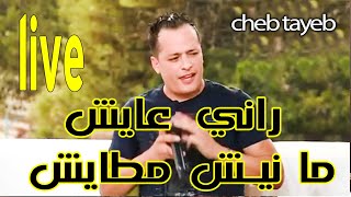 cheb tayeb live الشاب الطيب لايف راني عايش مانيش مطايش [upl. by Wilone]