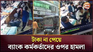 টাকা না পেয়ে ব্যাংক কর্মকর্তাদের ওপর হামলা আটক ২  Bhola News  National Bank  Channel 24 [upl. by Tomasina]