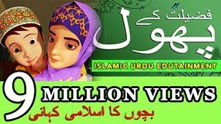 01 FALEELATH KE PHOOL  Urdu Islamic Cartoon [upl. by Rosco773]