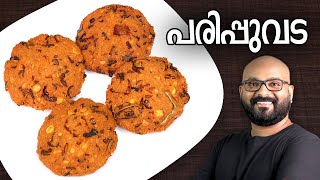 പരിപ്പുവട  Parippu Vada  Kerala Style  Dal Vada Malayalam Recipe [upl. by Hnim]