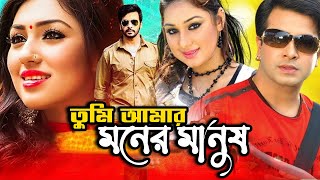 Tumi Amar Moner Manush  Shakib Khan New Movie  Apu Biswas  Bangla Full Movie  Kibria Films [upl. by Ednew]