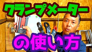 クランプメーターの使い方をマスターしよう！ [upl. by Ahseik]