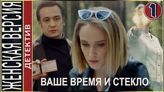 Женская версия 2 Ваше время и стекло 2019 1 серия Детектив сериал [upl. by Aibonez]