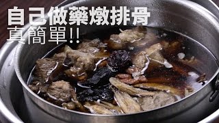 【1mintips】自己做藥燉排骨真簡單 [upl. by Aerehs947]