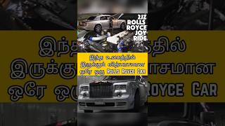 இந்த உலகத்தில் இருக்கும் வித்யாசமான ஒரே ஒரு Rolls Royce Car [upl. by Reerg]