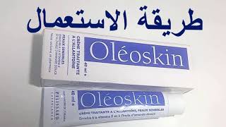 فوائد كريم أوليوسكين Oleoskin Cream والطريقة الصحيحة لاستعماله [upl. by Neelrak709]