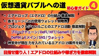 エアドロップの仕組みや稼ぎ方を徹底解説【仮想通貨バブル初心者ガイド④】最新エアドロのお触りやり方や過去事例など完全俯瞰！ [upl. by Brook878]