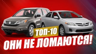 10 самых НАДЁЖНЫХ авто во все времена [upl. by Eedolem]