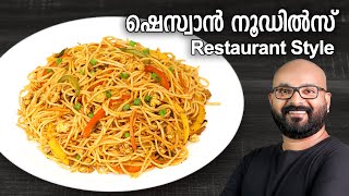 ഷെസ്വാൻ നൂഡിൽസ്  Schezwan Noodles Recipe  Restaurant Style  Malayalam easy cook recipe [upl. by Barlow]