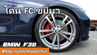 รีวิวเบรค M Performance 4 Pot กับล้อ Kelleners Sport 19 นิ้ว  BMW F30 Vlog [upl. by Goldshlag]