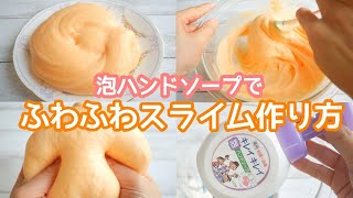 【スライム作り方】泡ハンドソープでふわふわスライムの作り方🥣スフレチーズケーキみたいにふっわふわ♪【ASMR】【音フェチ】How to make slime슬라임 [upl. by Husain]