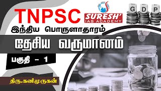 TNPSC  Indian Economy  National Income  1  Kani Murugan  Suresh IAS Academy [upl. by Itirp657]