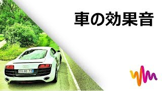 車の発進音・車のフリー効果音効果音数：21｜Filmoraフリー効果音素材 [upl. by Ynnad]