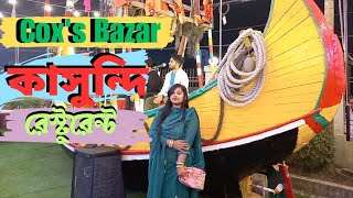 Coxs Bazar  Kasundi Restaurant  রেস্টুরেন্ট  Travel Vlog BD [upl. by Lien]