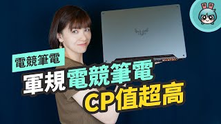 ASUS TUF Gaming A15，軍規認證的漂亮電競筆電，不用四萬就能入手！ [upl. by Yasibit]