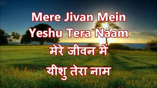 Mere Jivan Mein Yeshu Tera Naam Jalal Pata Rahe Song With Lyrics GospelOfYeshua [upl. by Anyl]