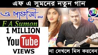 O Pashani  F A Sumon New Music Video  Bangla New Music Video 2018 by F A Sumon  KB Multimedia [upl. by Rigby439]