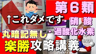 【乙6】性質＝丸暗記は間違い！暗記しないのが真の正攻法だから【乙4勉強法】【例題あり】【危険物取扱者試験乙4対策】 [upl. by Marsland142]