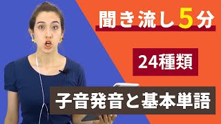 後編【英語子音発音２４種類】大人のフォニックス～５分間の聞き流し～ [upl. by Aileduab]