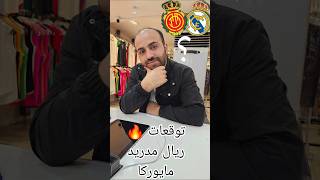 مباشر ريال مدريد amp مايوركا توقعات [upl. by Lanor]