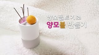 니들펠트 기초 양모볼 만들기 needle felt [upl. by Onaimad560]