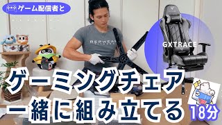 【ゲーミングチェア】GXTRACEを組み立て＆レビュー（GamingChair） [upl. by Bonilla]