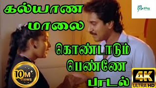 கல்யாண மாலை கொண்டாடும் பெண்ணே Kalyaana Maalai  S P B H D Song [upl. by Jezreel]