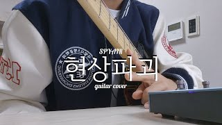 현상파괴  SPYAIR guitar cover [upl. by Liatnahs990]